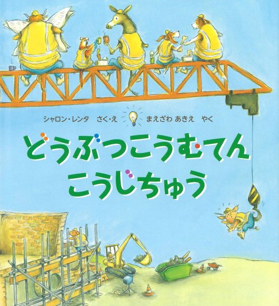 絵本「どうぶつこうむてん こうじちゅう」の表紙（中サイズ）