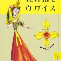 絵本「九月姫とウグイス」の表紙（サムネイル）