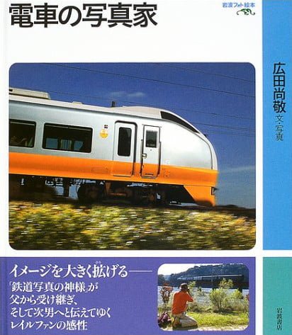 絵本「電車の写真家」の表紙（詳細確認用）（中サイズ）