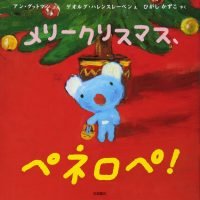 絵本「おはなしえほん メリークリスマス、ペネロペ！」の表紙（サムネイル）