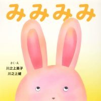 絵本「みみみみ」の表紙（サムネイル）