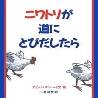 絵本「ニワトリが道にとびだしたら」の表紙（サムネイル）