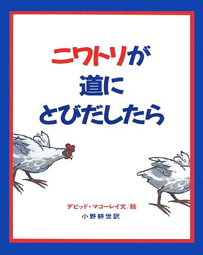 絵本「ニワトリが道にとびだしたら」の表紙（中サイズ）