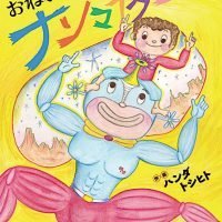 絵本「おねがいナンマイダー」の表紙（サムネイル）