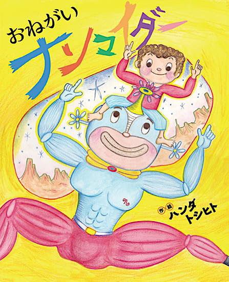 絵本「おねがいナンマイダー」の表紙（中サイズ）