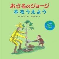 絵本「おさるのジョージ 木をうえよう」の表紙（サムネイル）