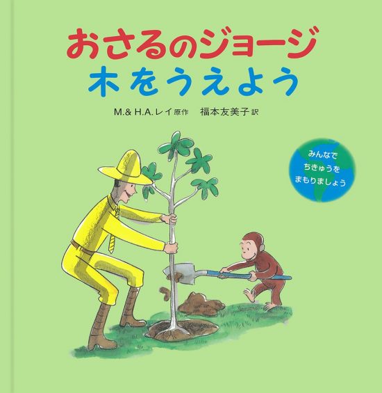 絵本「おさるのジョージ 木をうえよう」の表紙（全体把握用）（中サイズ）