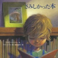 絵本「さみしかった本」の表紙（サムネイル）