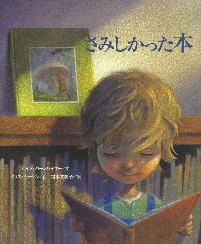 絵本「さみしかった本」の表紙（詳細確認用）（中サイズ）