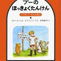 絵本「プーのほっきょくたんけん」の表紙（サムネイル）