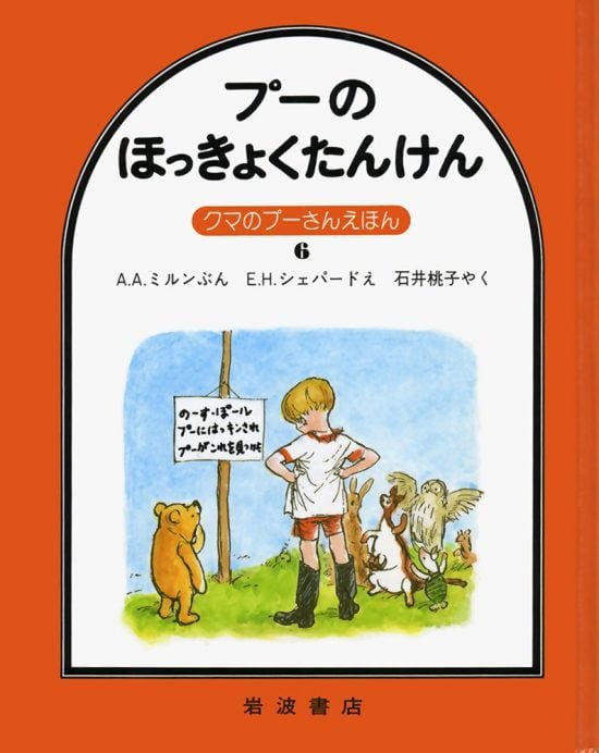 絵本「プーのほっきょくたんけん」の表紙（全体把握用）（中サイズ）