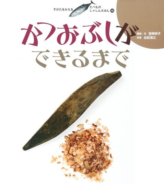 絵本「かつおぶしができるまで」の表紙（全体把握用）（中サイズ）