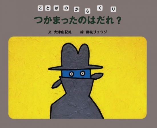 絵本「つかまったのはだれ？」の表紙（中サイズ）