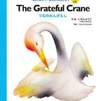 絵本「The Grateful Crane つるのおんがえし」の表紙（サムネイル）