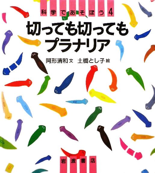 絵本「切っても切ってもプラナリア」の表紙