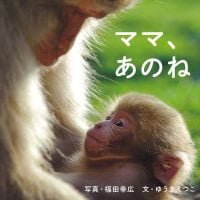 絵本「ママ、あのね」の表紙（サムネイル）