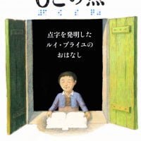 絵本「６この点 点字を発明したルイ・ブライユのおはなし」の表紙（サムネイル）