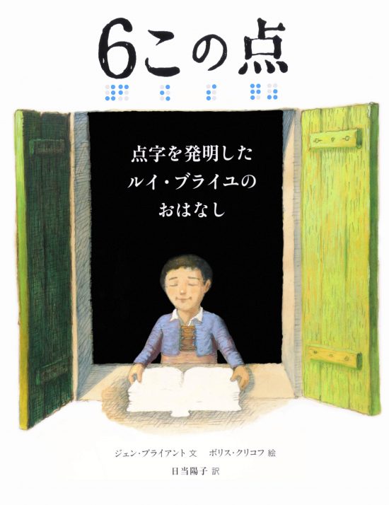 絵本「６この点 点字を発明したルイ・ブライユのおはなし」の表紙（全体把握用）（中サイズ）