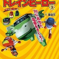 絵本「川におちた電車をすくえ！」の表紙（サムネイル）