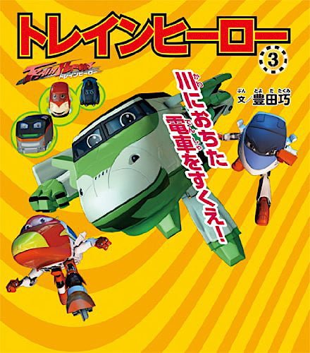 絵本「川におちた電車をすくえ！」の表紙（詳細確認用）（中サイズ）