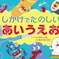 絵本「しかけでたのしいあいうえお」の表紙（サムネイル）