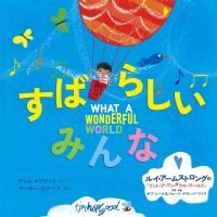 絵本「すばらしい みんな」の表紙（サムネイル）