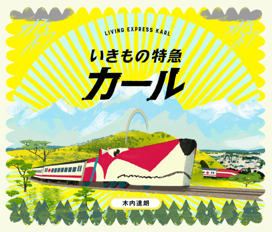 絵本「いきもの特急カール」の表紙（全体把握用）（中サイズ）