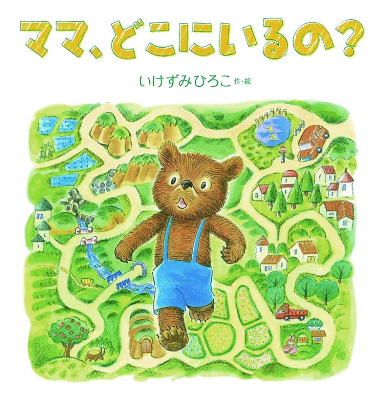 絵本「ママ、どこにいるの？」の表紙（詳細確認用）（中サイズ）