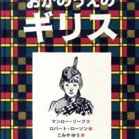 絵本「おかのうえのギリス」の表紙（サムネイル）