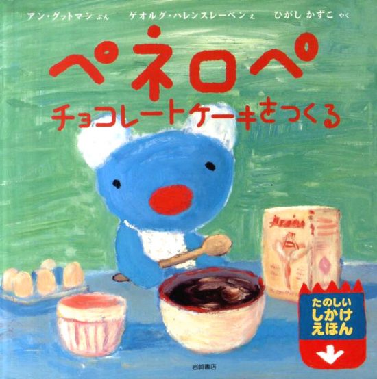 絵本「ペネロペ チョコレートケーキをつくる」の表紙（全体把握用）（中サイズ）