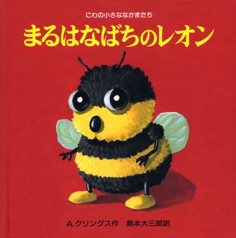 絵本「まるはなばちのレオン」の表紙（詳細確認用）（中サイズ）