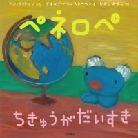 絵本「ペネロペ ちきゅうが だいすき」の表紙（サムネイル）