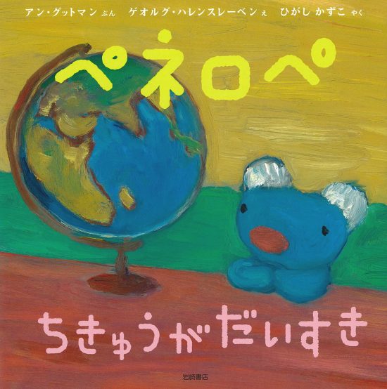 絵本「ペネロペ ちきゅうが だいすき」の表紙（中サイズ）