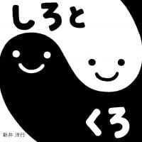 絵本「しろとくろ」の表紙（サムネイル）