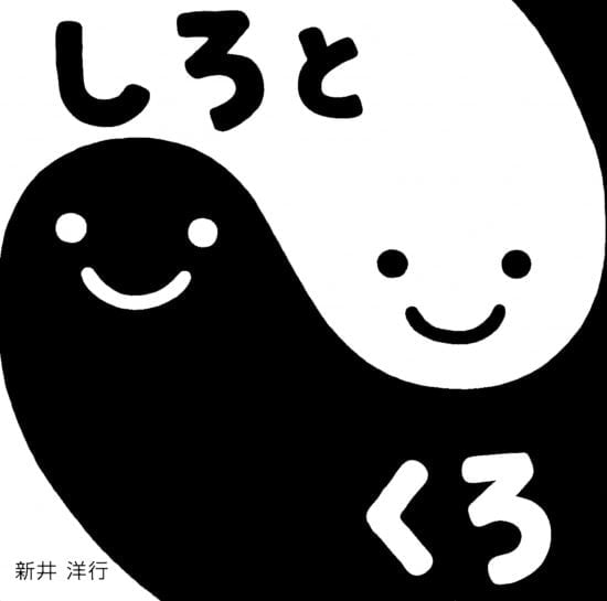 絵本「しろとくろ」の表紙（全体把握用）（中サイズ）