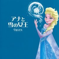 絵本「アナと雪の女王」の表紙（サムネイル）