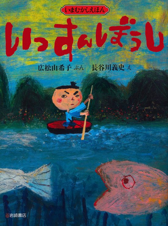 絵本「いっすんぼうし」の表紙（全体把握用）（中サイズ）