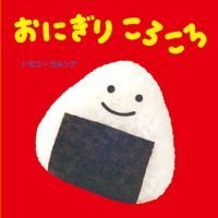 絵本「おにぎり ころころ」の表紙（サムネイル）