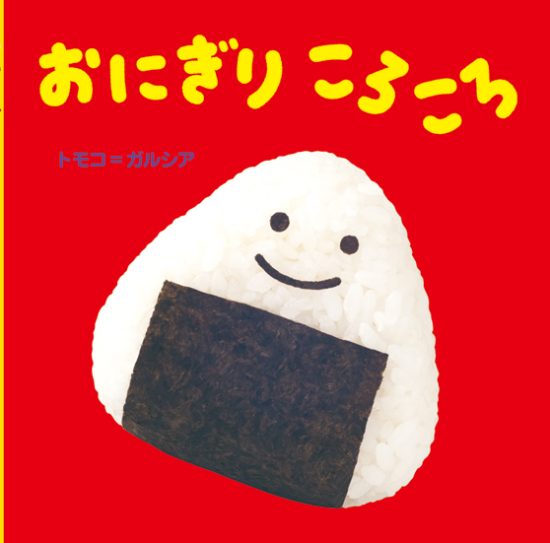 絵本「おにぎり ころころ」の表紙（中サイズ）