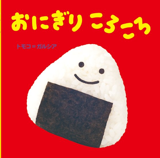 絵本「おにぎり ころころ」の表紙（詳細確認用）（中サイズ）