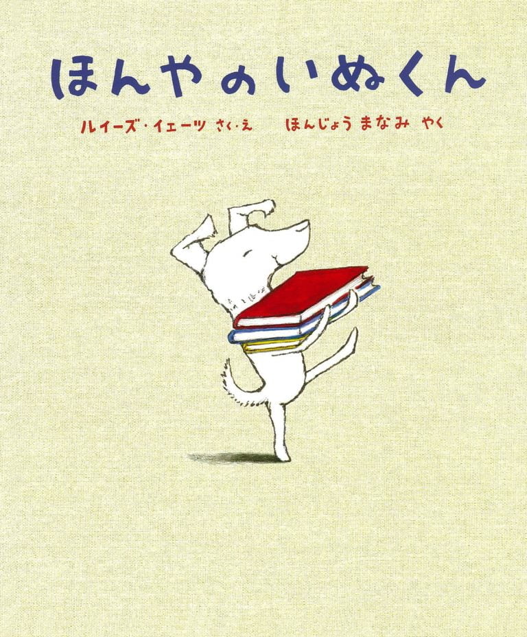 絵本「ほんやのいぬくん」の表紙（詳細確認用）（中サイズ）