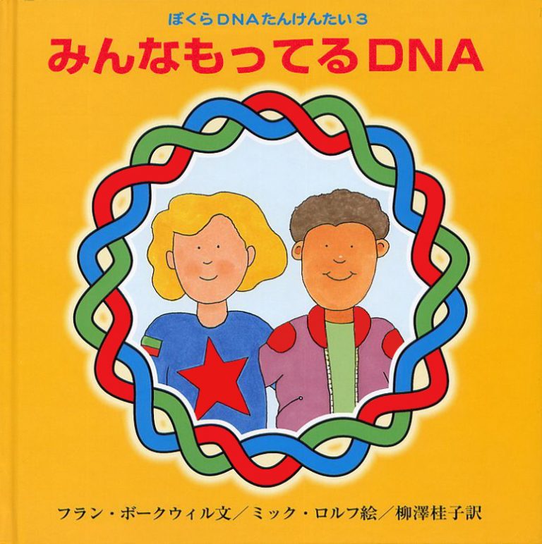 絵本「みんなもってるDNA」の表紙（詳細確認用）（中サイズ）