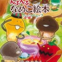 絵本「んふんふ なめこ絵本 さいこうのスープ」の表紙（サムネイル）