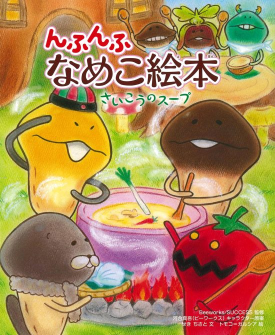 絵本「んふんふ なめこ絵本 さいこうのスープ」の表紙（中サイズ）