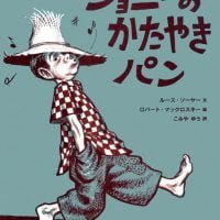 絵本「ジョニーのかたやきパン」の表紙（サムネイル）