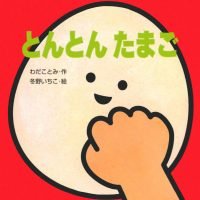 絵本「とんとん たまご」の表紙（サムネイル）