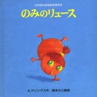 絵本「のみのリュース」の表紙（サムネイル）