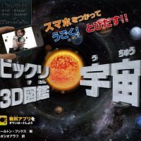 絵本「ビックリ3D図鑑 宇宙」の表紙（サムネイル）