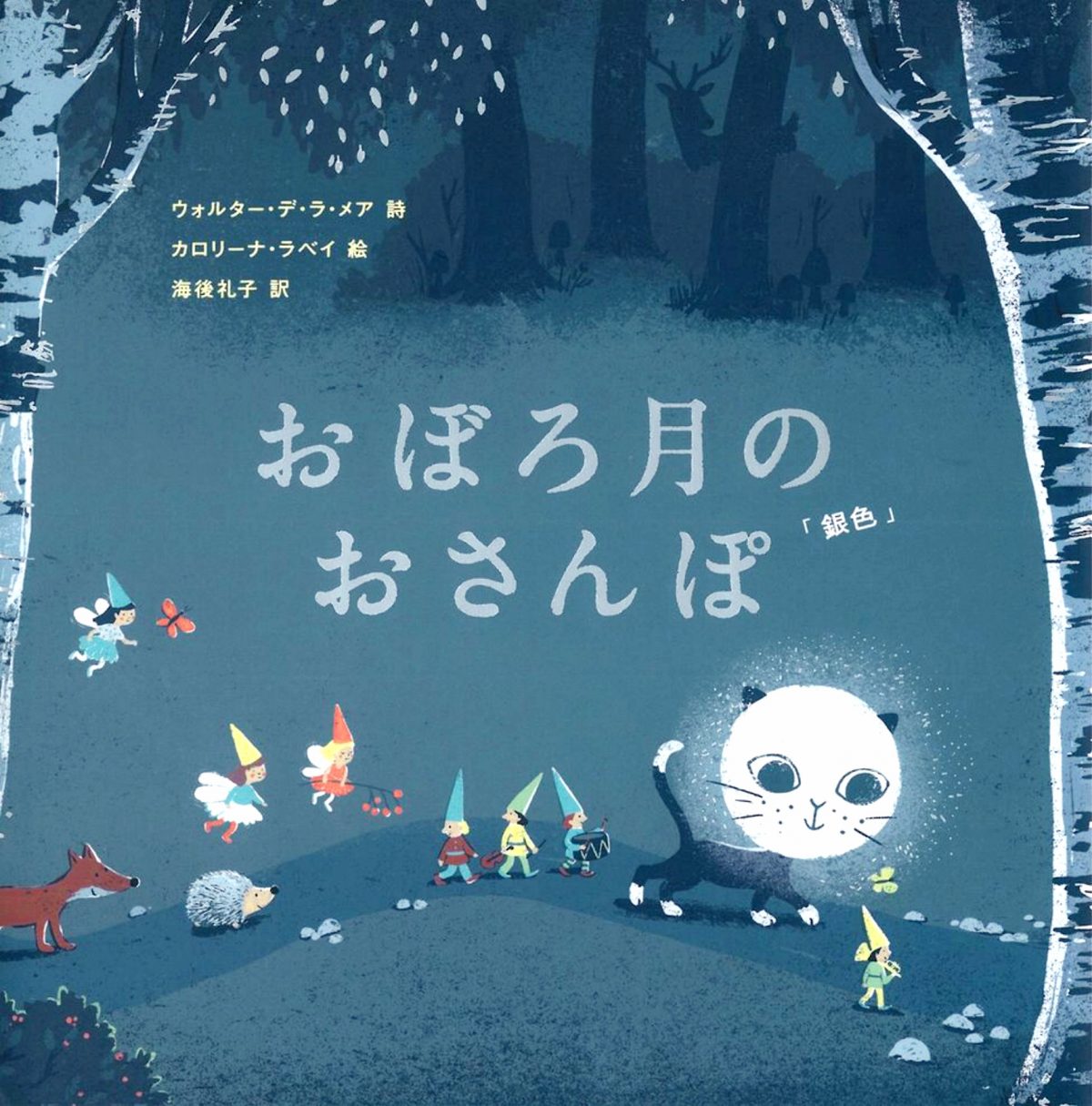 絵本「おぼろ月のおさんぽ」の表紙（大サイズ）