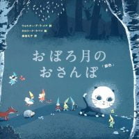 絵本「おぼろ月のおさんぽ」の表紙（サムネイル）